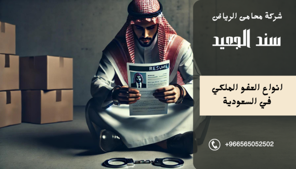 انواع العفو الملكي
في السعودية