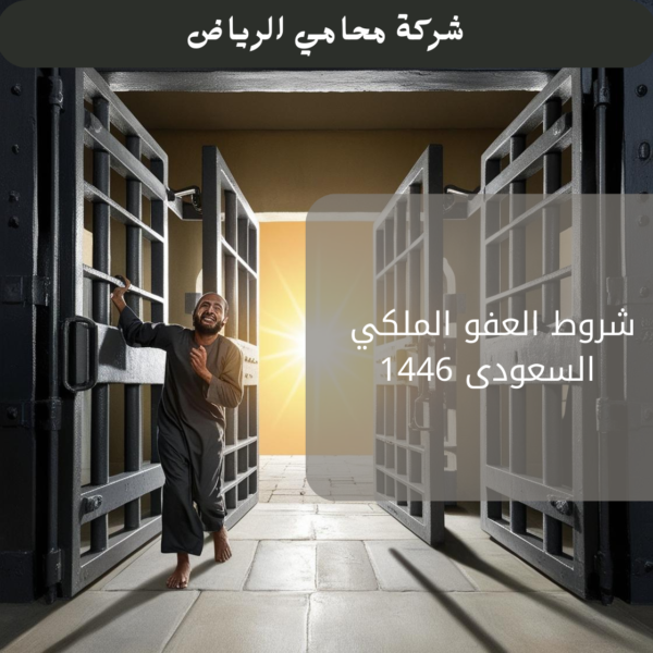 شروط العفو الملكي السعودى 1446
