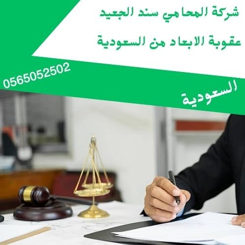 عقوبة الابعاد من السعودية