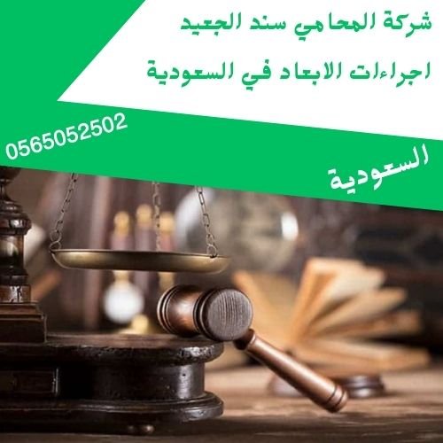 اجراءات الابعاد في السعودية1