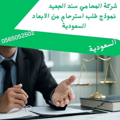 نموذج طلب استرحام من الابعاد السعودية