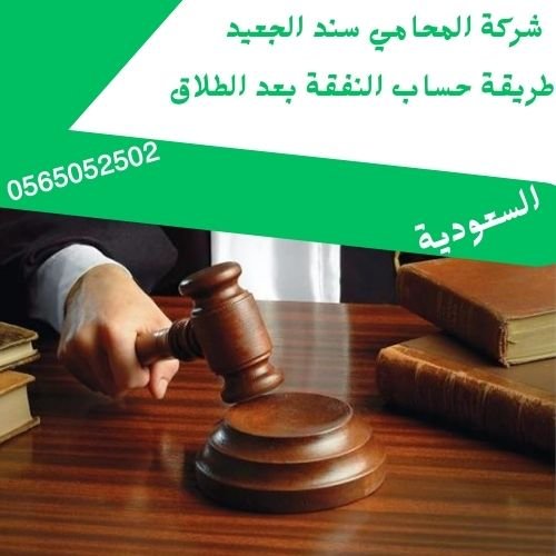 طريقة حساب النفقة بعد الطلاق