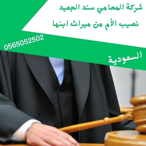 نصيب الأم من ميراث ابنها1