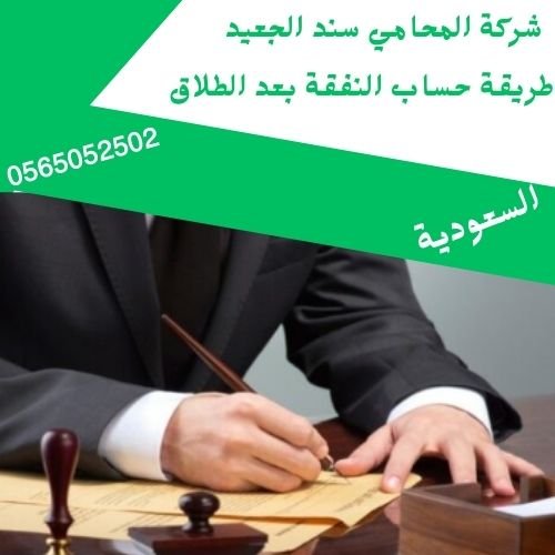 طريقة حساب النفقة بعد الطلاق