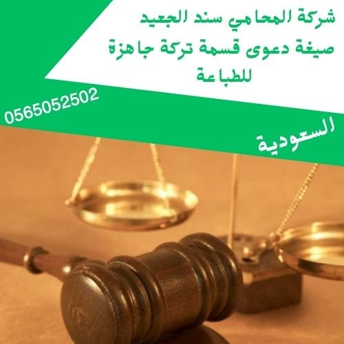 صيغة دعوى قسمة تركة جاهزة للطباعة