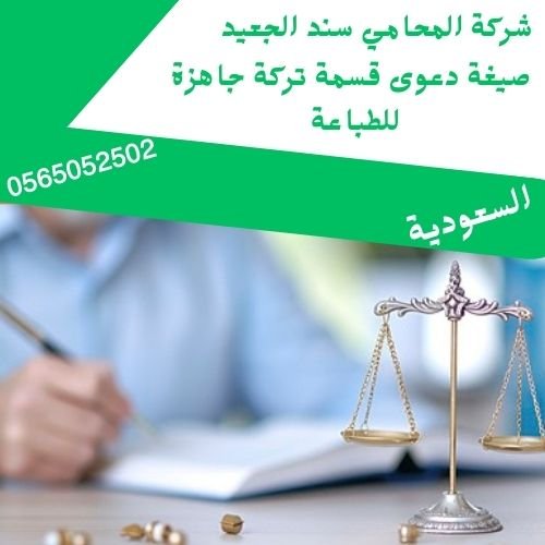 صيغة دعوى قسمة تركة جاهزة للطباعة1