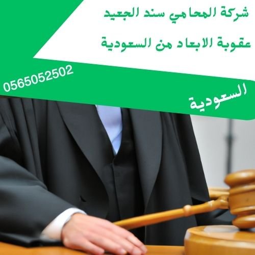 عقوبة الابعاد من السعودية