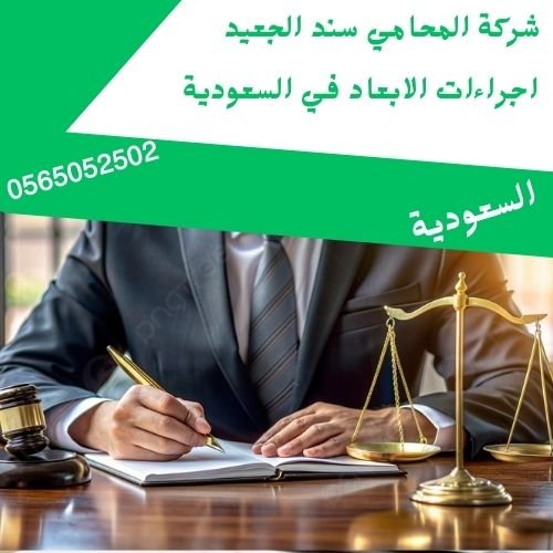 اجراءات الابعاد في السعودية