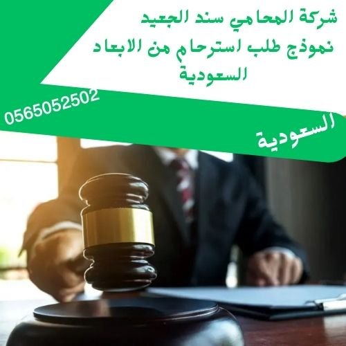 نموذج طلب استرحام من الابعاد السعودية