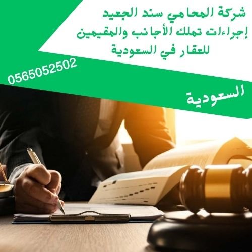 إجراءات تملك الأجانب والمقيمين للعقار في السعودية