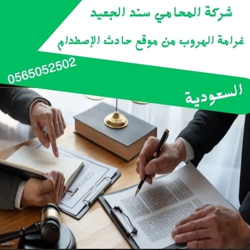 غرامة الهروب من موقع حادث الإصطدام