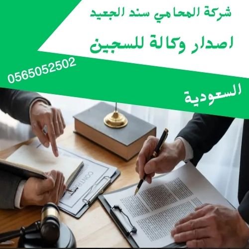 اصدار وكالة للسجين1