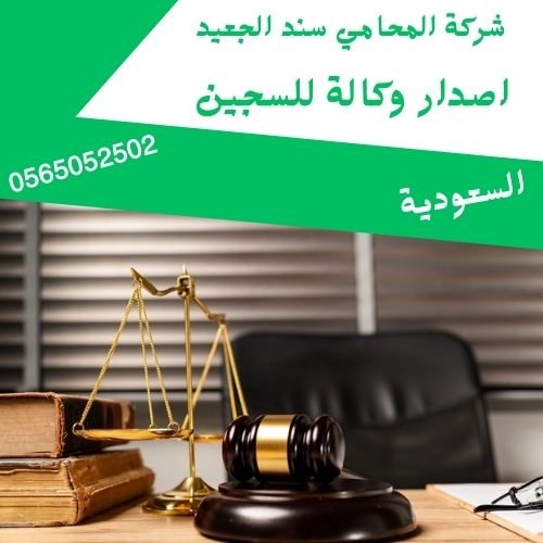 اصدار وكالة للسجين