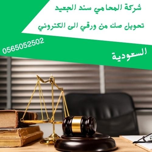 تحويل صك من ورقي الى الكتروني1