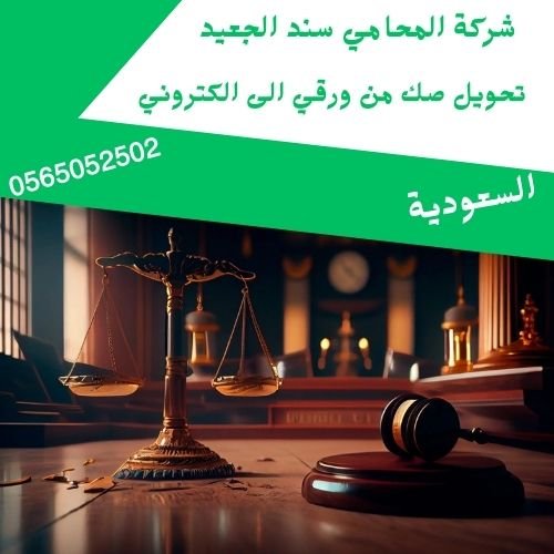 تحويل صك من ورقي الى الكتروني