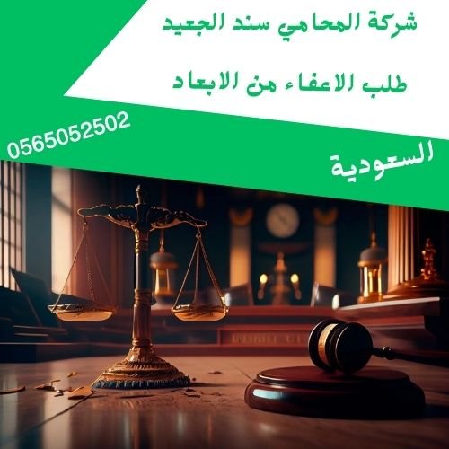 طلب الاعفاء من الابعاد1
