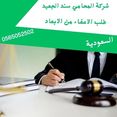 طلب الاعفاء من الابعاد