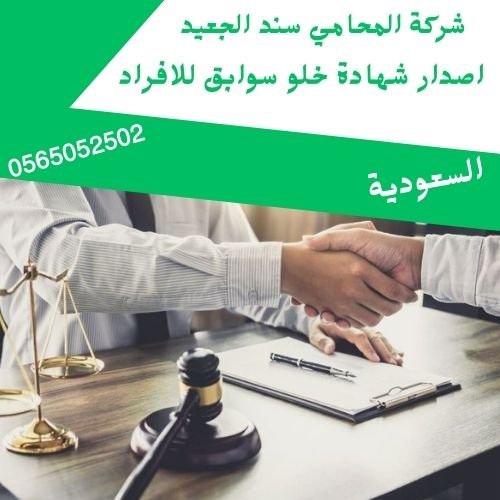 اصدار شهادة خلو سوابق للافراد