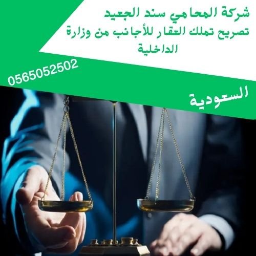 تملك العقار للأجانب من وزارة الداخلية1