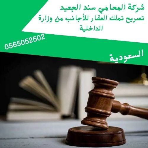 تصريح تملك العقار للأجانب من وزارة الداخلية