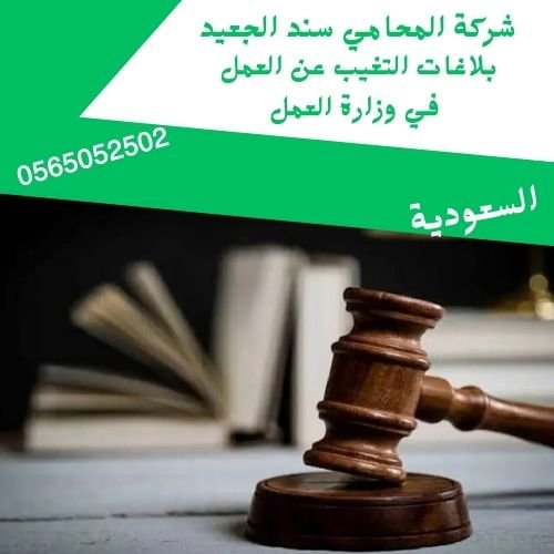 بلاغات التغيب عن العمل في وزارة العمل1