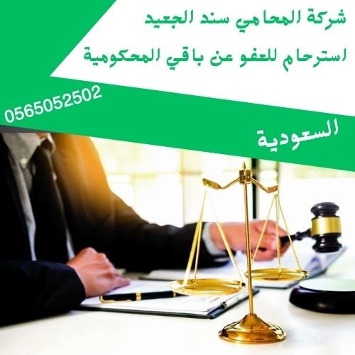 استرحام للعفو عن باقي المحكومية