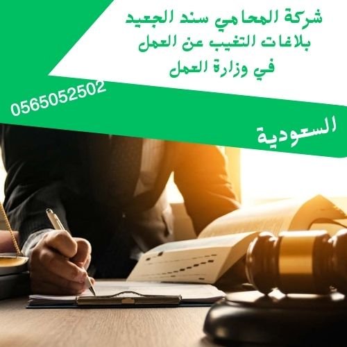 بلاغات التغيب عن العمل في وزارة العمل