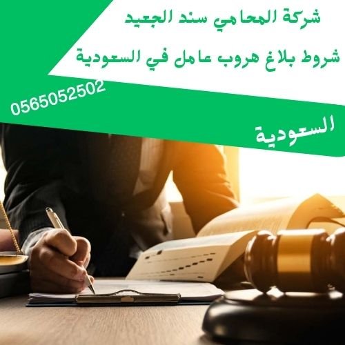 شروط بلاغ هروب عامل في السعودية1