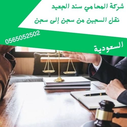 نقل السجين من سجن إلى سجن