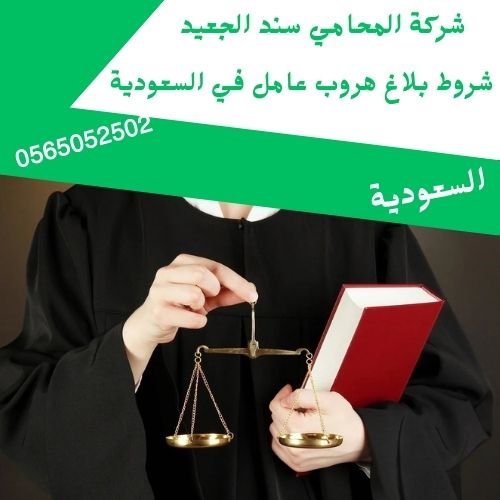 شروط بلاغ هروب عامل في السعودية