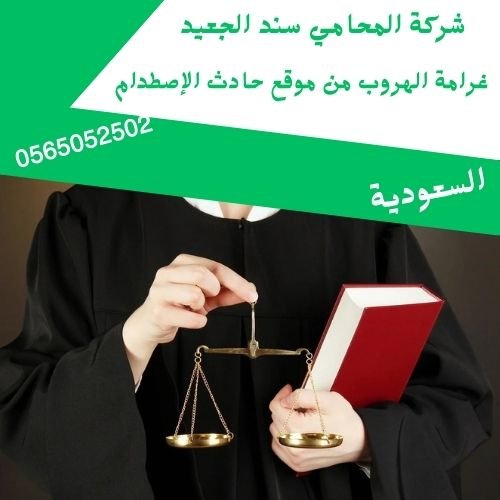 غرامة الهروب من موقع حادث الإصطدام