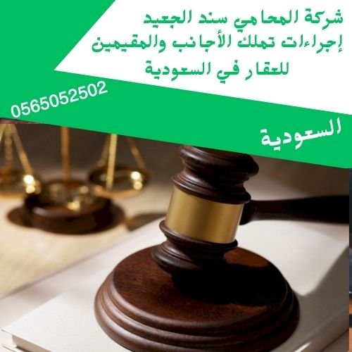 إجراءات تملك الأجانب والمقيمين للعقار في السعودية1