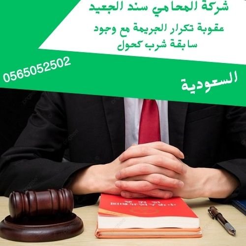 عقوبة تكرار الجريمة مع سابقة شرب كحول