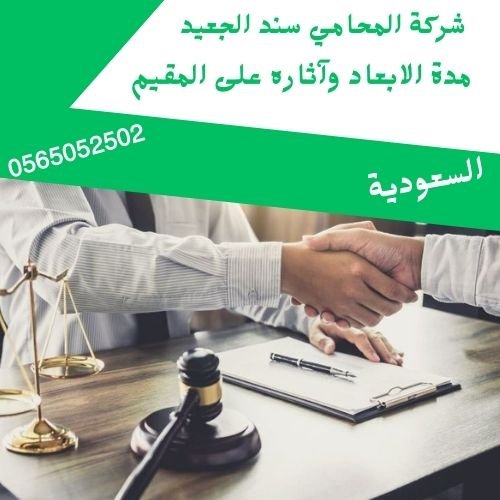 مدة الابعاد وآثاره على المقيم