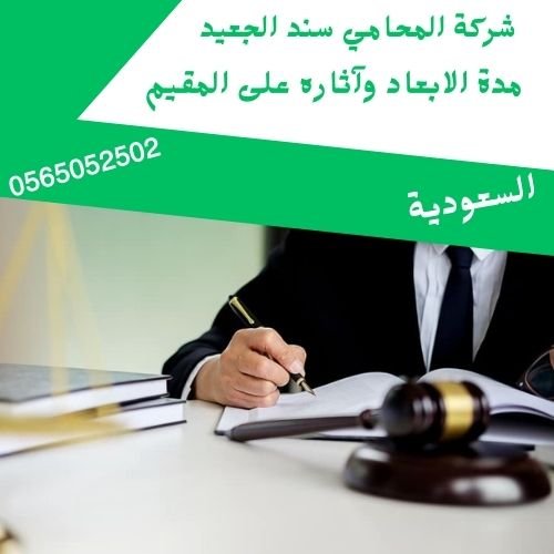 مدة الابعاد وآثاره على المقيم