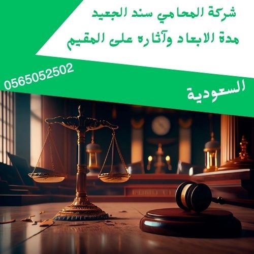 مدة الابعاد وآثاره على المقيم