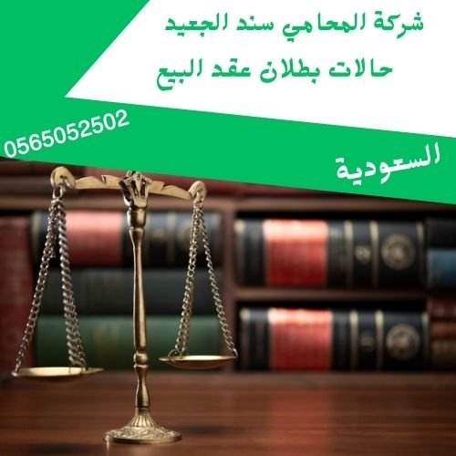 حالات بطلان عقد البيع1