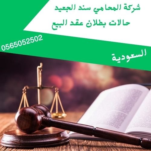 حالات بطلان عقد البيع