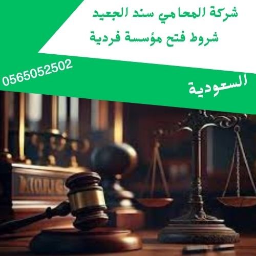شروط فتح مؤسسة فردية1