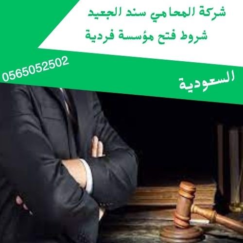 شروط فتح مؤسسة فردية