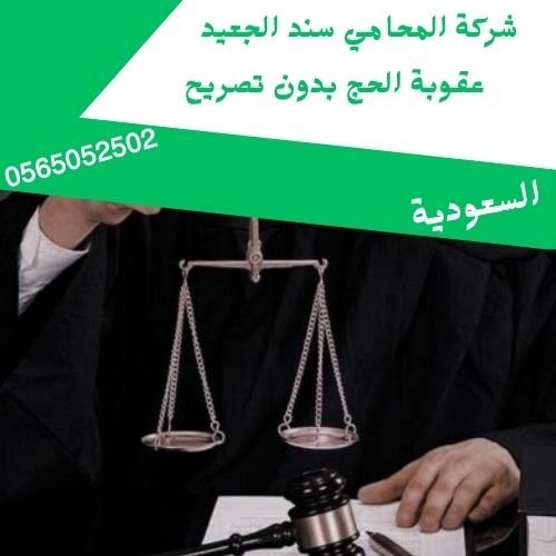 عقوبة الحج بدون تصريح