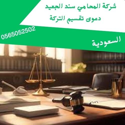 دعوى تقسيم التركة