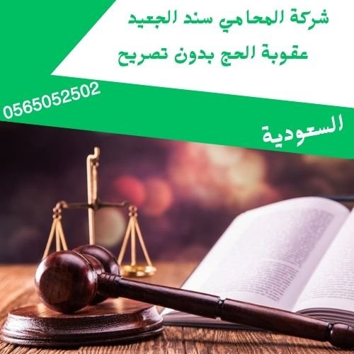 عقوبة الحج بدون تصريح1
