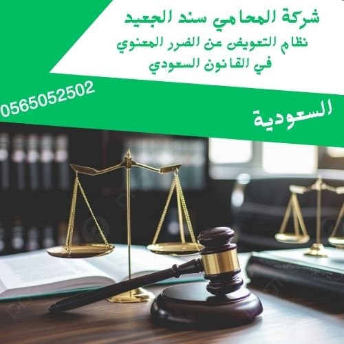 نظام التعويض عن الضرر المعنوي في القانون السعودي