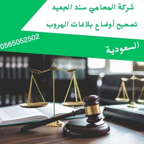 تصحيح أوضاع بلاغات الهروب1