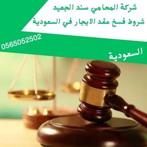 شروط فسخ عقد الايجار في السعودية