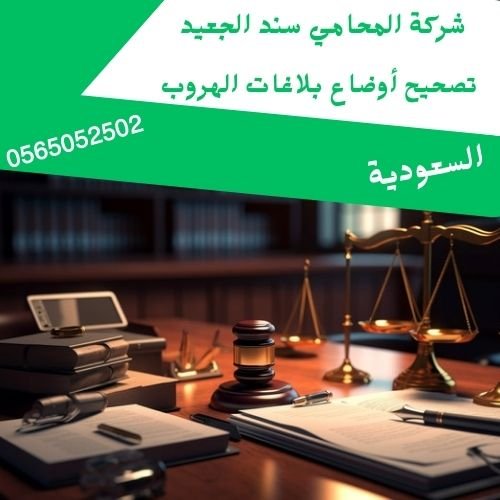 تصحيح أوضاع بلاغات الهروب