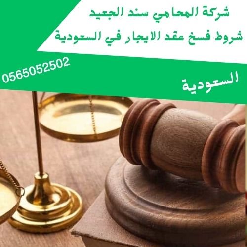 شروط فسخ عقد الايجار في السعودية