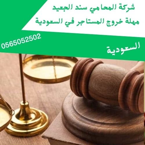 مهلة خروج المستاجر في السعودية1