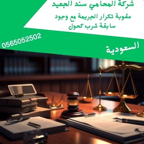 عقوبة تكرار الجريمة مع وجود سابقة شرب كحول1